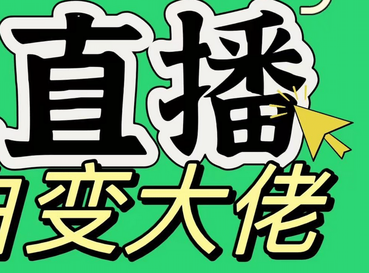 淘宝无人直播，蓝海项目，躺赚，纯挂机！日变现1000+-安哥网络创业副业