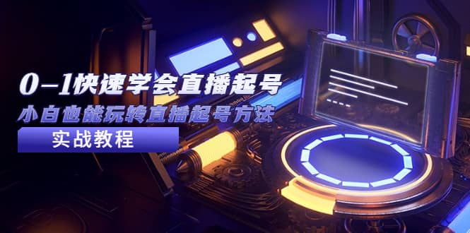 2023从0-1快速学会直播起号，小白也能玩转直播起号方法实战流程-安哥网络创业副业