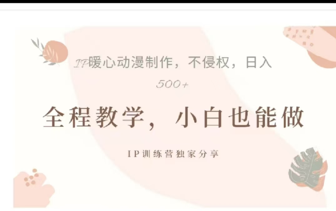 借助大动漫IP，暴力起号，百万播放，单条收益可以达到500+-安哥网络创业副业
