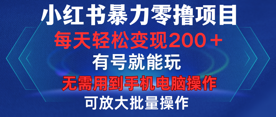 小红书暴力零撸项目，有号就能玩，单号每天变现1到15元，可放大批量操作，无需手机电脑操作-安哥网络创业副业