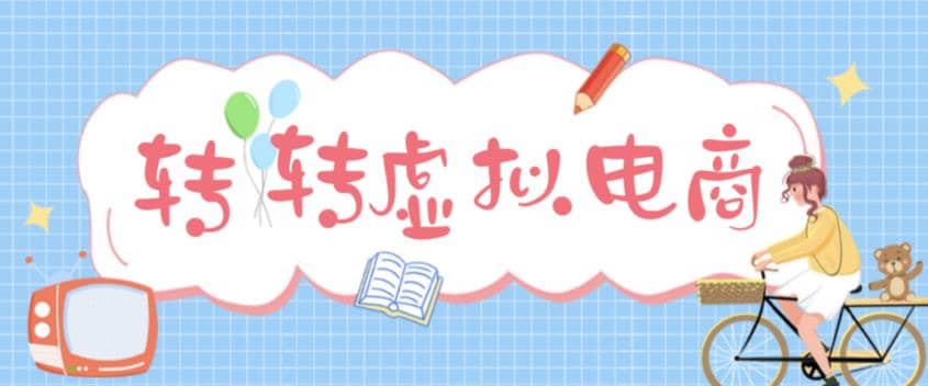 最新转转虚拟电商项目 利用信息差租号 熟练后每天200~500+【详细玩法教程】-安哥网络创业副业