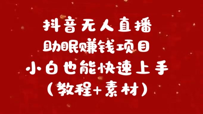 抖音快手短视频无人直播助眠赚钱项目，小白也能快速上手（教程+素材)-安哥网络创业副业