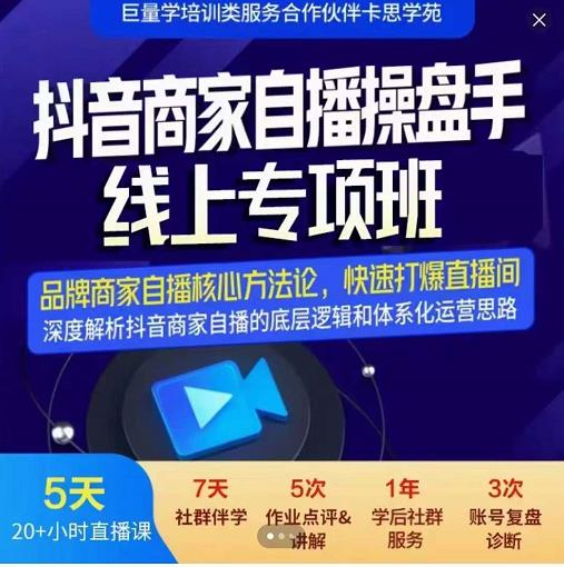 羽川-抖音商家自播操盘手线上专项班，深度解决商家直播底层逻辑及四大运营难题-安哥网络创业副业