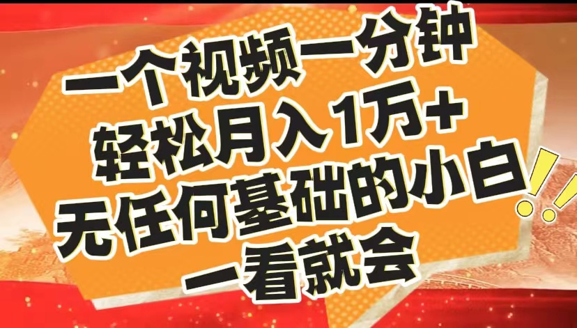最新2024蓝海赛道，一个视频一分钟，轻松月入1万+，无任何基础的小白一看就会-安哥网络创业副业