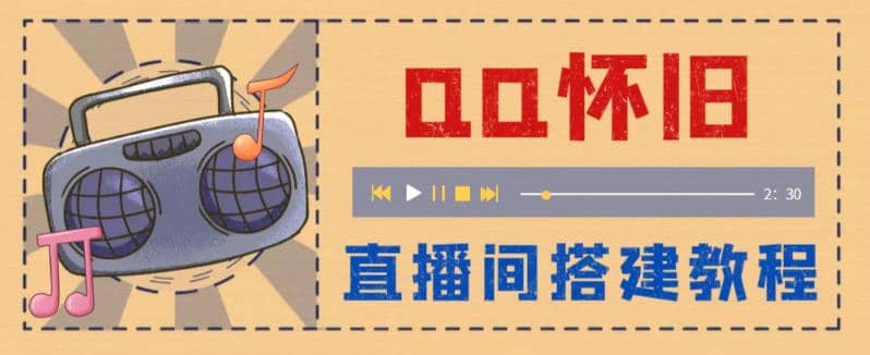 外面收费299怀旧QQ直播视频直播间搭建 直播当天就能见收益【软件+教程】-安哥网络创业副业