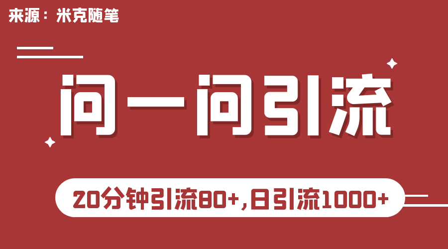 【米克随笔】微信问一问实操引流教程，20分钟引流80+，日引流1000+-安哥网络创业副业