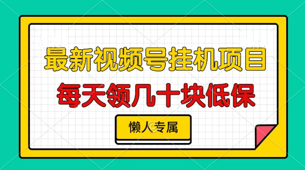 视频号挂机项目，每天几十块低保，懒人专属！-安哥网络创业副业