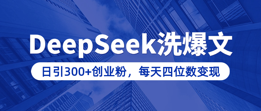 用DeepSeek洗公众号爆文，日引300+创业粉，做知识付费每天四位数变现（附详细实操教程）-安哥网络创业副业