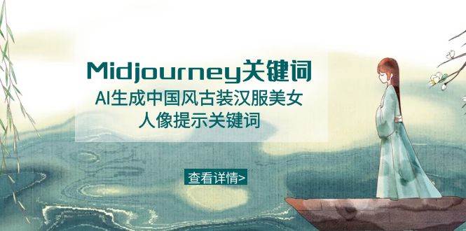 Midjourney关键词-AI生成中国风古装汉服美女人像提示关键词-安哥网络创业副业
