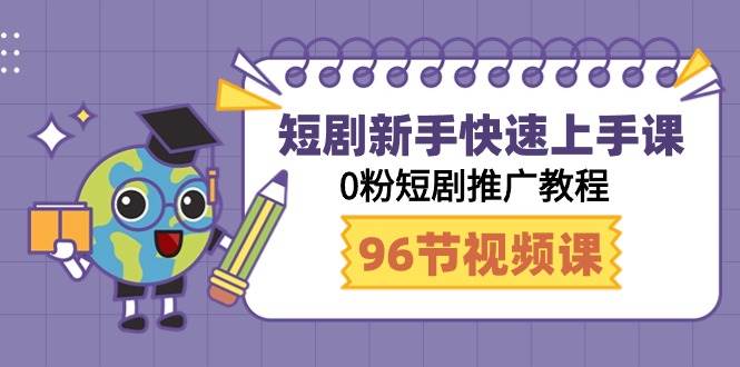 短剧新手快速上手课，0粉短剧推广教程（98节视频课）-安哥网络创业副业