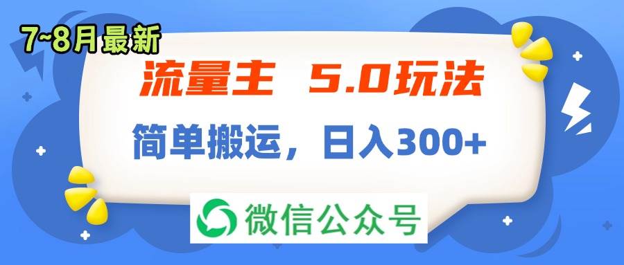流量主5.0玩法，7月~8月新玩法，简单搬运，轻松日入300+-安哥网络创业副业