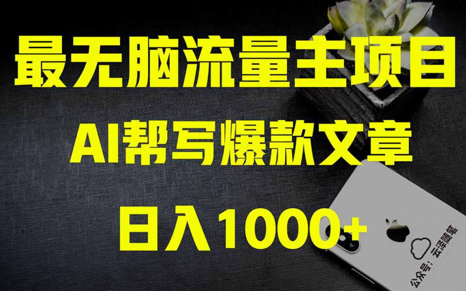 AI掘金公众号流量主 月入1万+项目实操大揭秘 全新教程助你零基础也能赚大钱-安哥网络创业副业