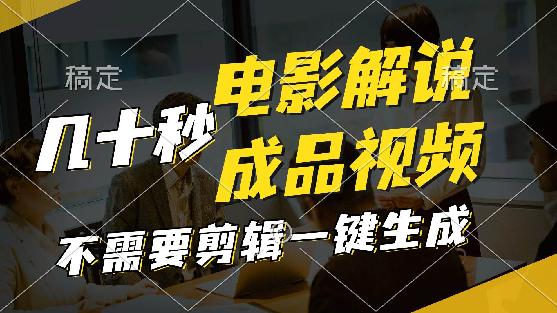 一键生成原创影视解说视频，十秒钟生成文案，解说，背景音乐视频成品-安哥网络创业副业