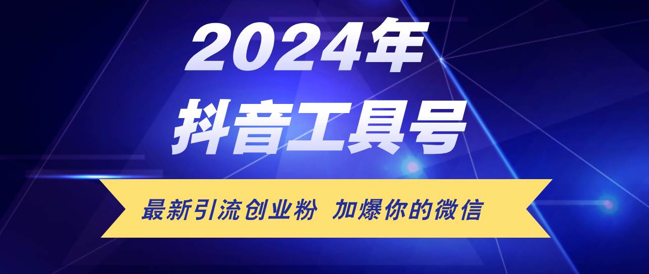 24年抖音最新工具号日引流300+创业粉，日入5000+-安哥网络创业副业