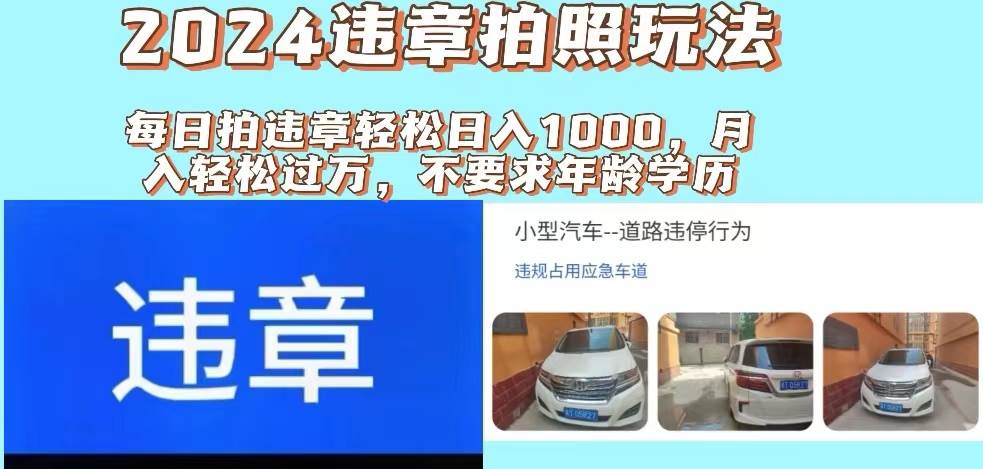 2024违章拍照新玩法，推广躺赚+拍照赚钱双模式，日入1000+-安哥网络创业副业