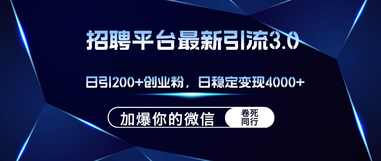 招聘平台日引流200+创业粉，加爆微信，日稳定变现4000+-安哥网络创业副业