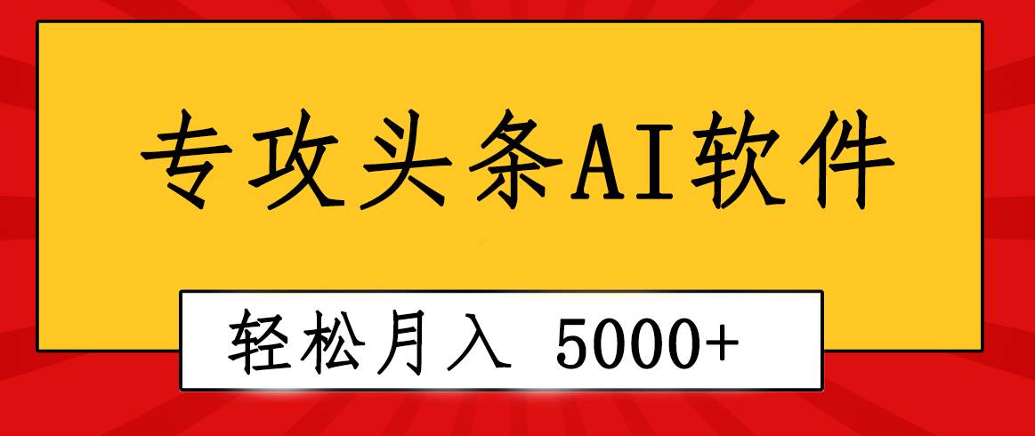 专业成文AI写作软件出现：2分钟搞定原创，轻松月入5000+，小白福利-安哥网络创业副业