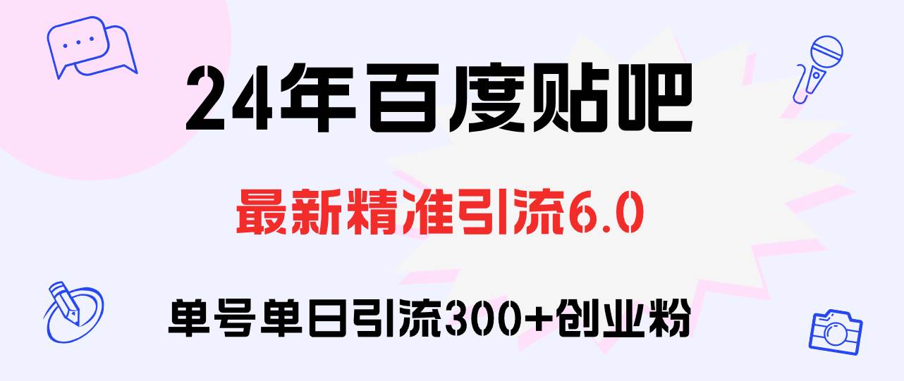 百度贴吧日引300+创业粉原创实操教程-安哥网络创业副业
