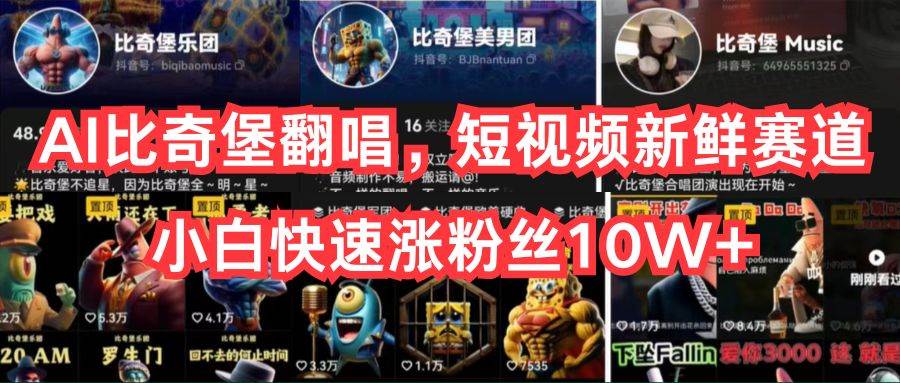 AI比奇堡翻唱，短视频新鲜赛道，小白快速涨粉丝10W+-安哥网络创业副业