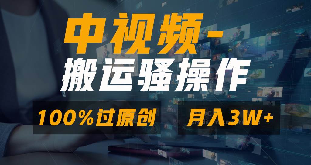 无脑双重去重原创视频，100%中视频+视频号分成计划，一键多平台发布小白也能月入3W-安哥网络创业副业