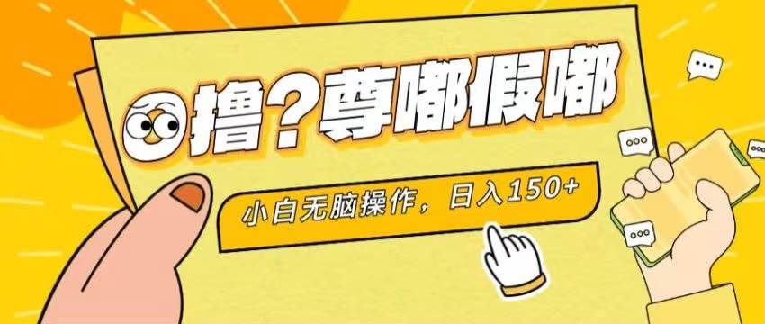 最新项目 暴力0撸 小白无脑操作 无限放大 支持矩阵 单机日入280+-安哥网络创业副业
