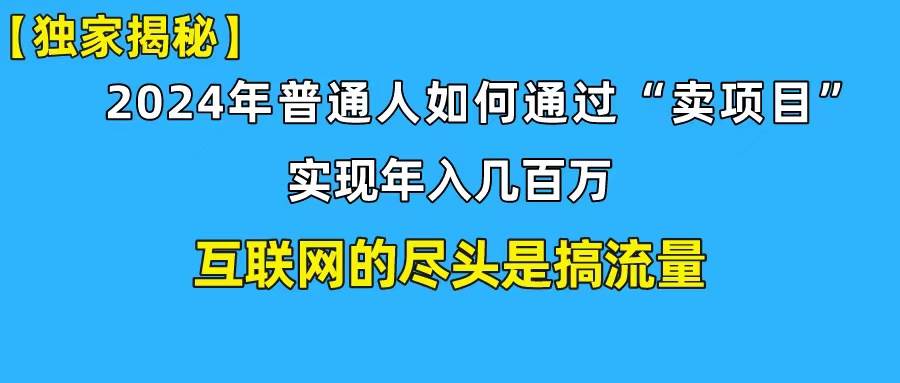 新手小白也能日引350+创业粉精准流量！实现年入百万私域变现攻略-安哥网络创业副业