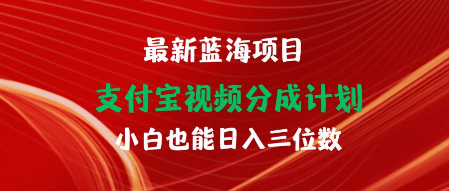 最新蓝海项目 支付宝视频频分成计划 小白也能日入三位数-安哥网络创业副业
