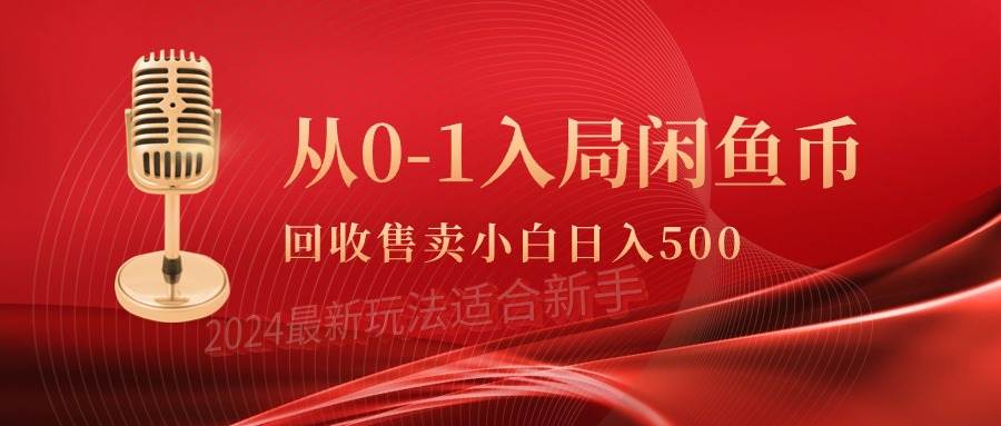 从0-1入局闲鱼币回收售卖，当天收入500+-安哥网络创业副业