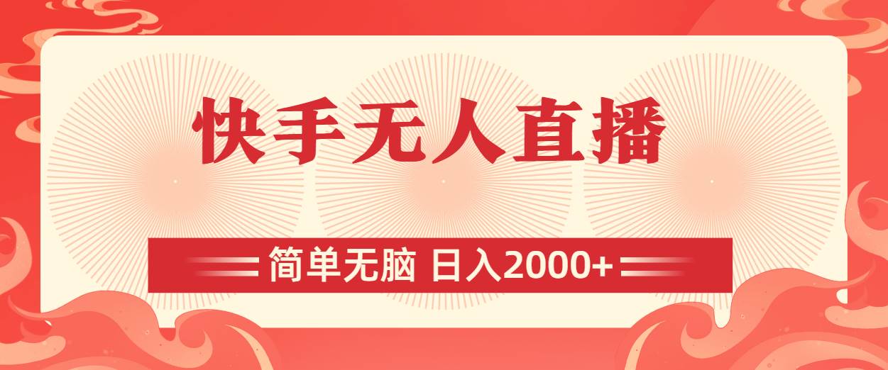 快手无人直播，简单无脑，日入2000+-安哥网络创业副业