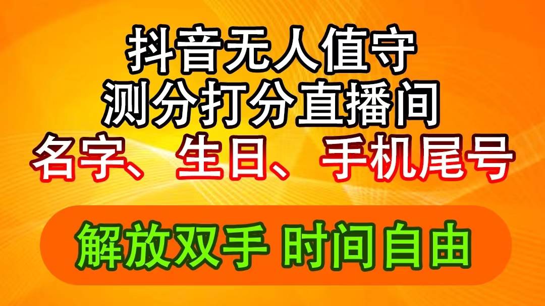抖音撸音浪最新玩法，名字生日尾号打分测分无人直播，日入2500+-安哥网络创业副业