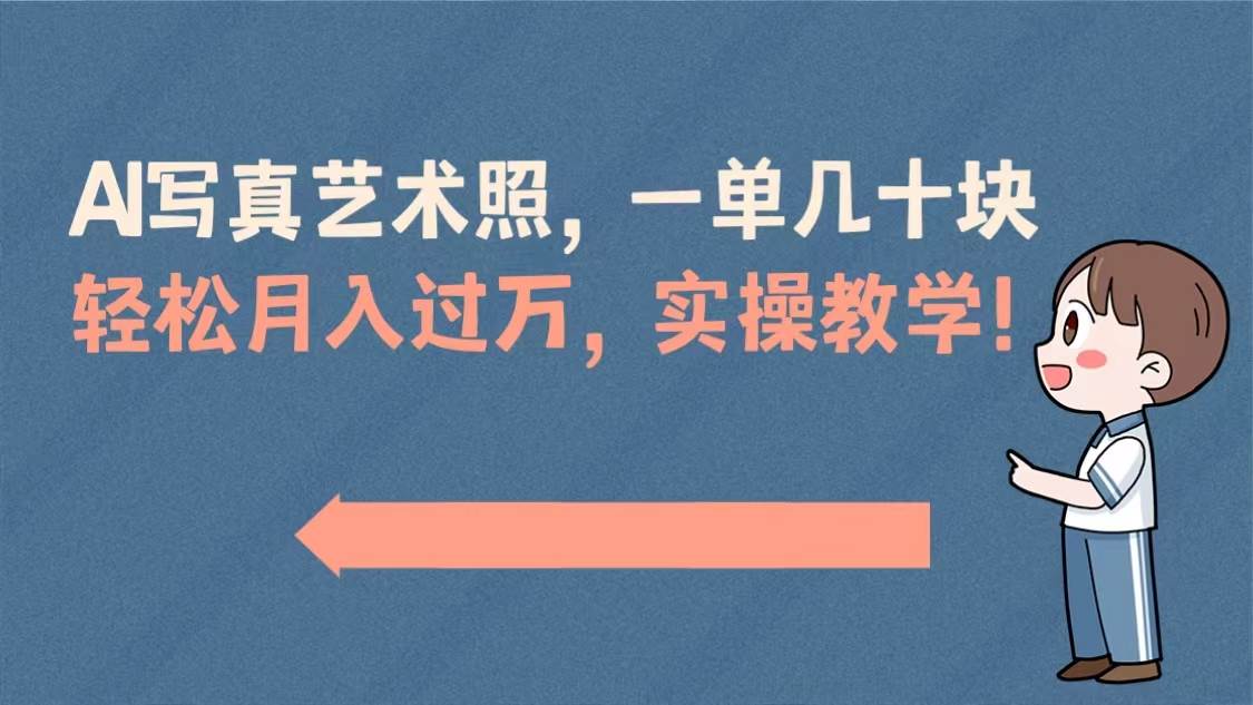 AI写真艺术照，一单几十块，轻松月入过万，实操演示教学！-安哥网络创业副业