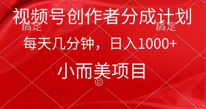 视频号创作者分成计划，每天几分钟，收入1000+，小而美项目-安哥网络创业副业