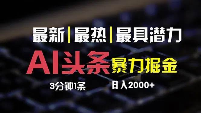 最新AI头条掘金，每天10分钟，简单复制粘贴，小白月入2万+-安哥网络创业副业