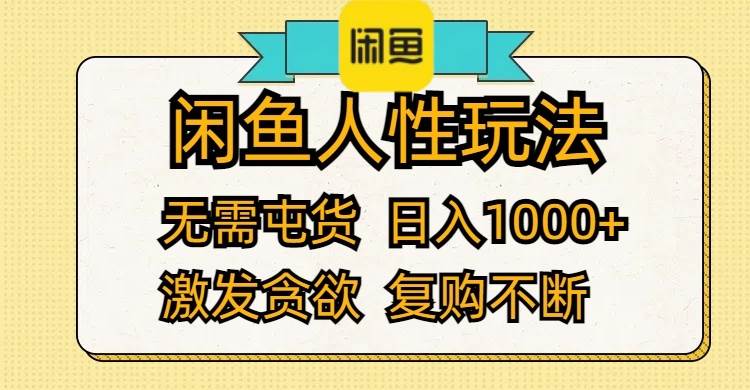 闲鱼人性玩法 无需屯货 日入1000+ 激发贪欲 复购不断-安哥网络创业副业