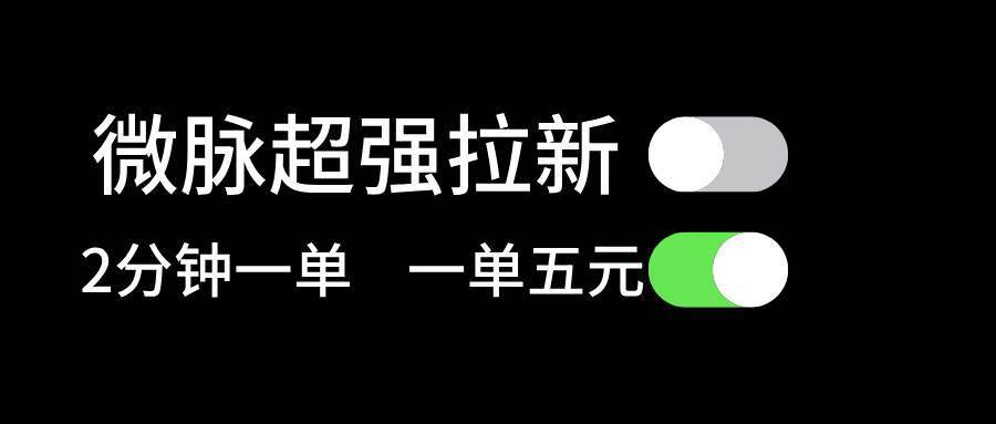 微脉超强拉新， 两分钟1单， 一单利润5块，适合小白-安哥网络创业副业
