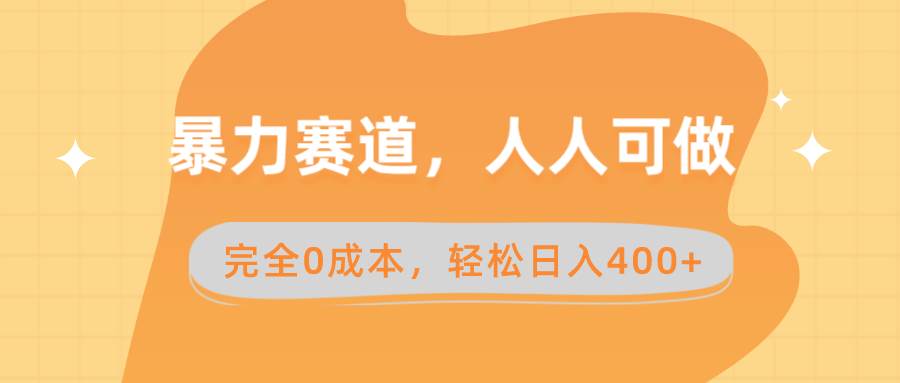 暴力赛道，人人可做，完全0成本，卖减脂教学和产品轻松日入400+-安哥网络创业副业