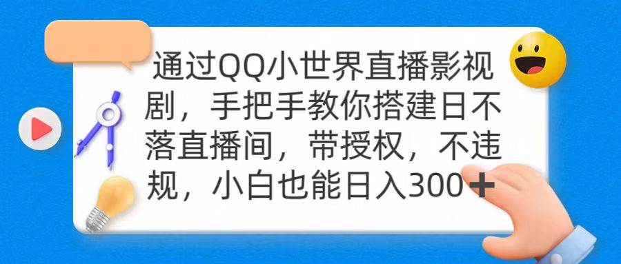 通过OO小世界直播影视剧，搭建日不落直播间 带授权 不违规 日入300-安哥网络创业副业