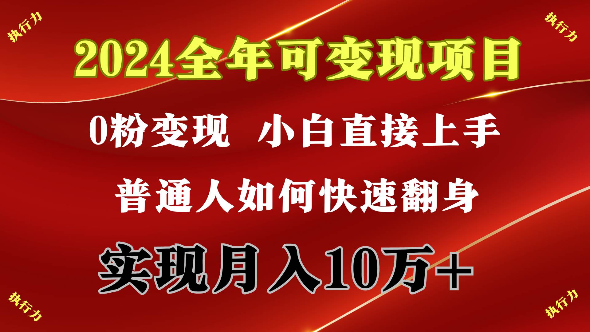 2024 全年可变现项目，一天的收益至少2000+，上手非常快，无门槛-安哥网络创业副业