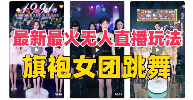抖音最新最火旗袍女团跳舞无人直播玩法（含开播视频教程+软件+互动视频素材）-安哥网络创业副业