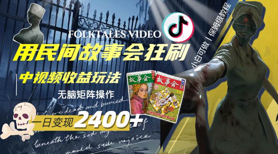 一天变现2400+，用民间故事会狂刷中视频播放收益玩法，无脑矩阵操作-安哥网络创业副业