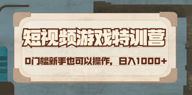 短视频游戏特训营，0门槛小白也可以操作-安哥网络创业副业