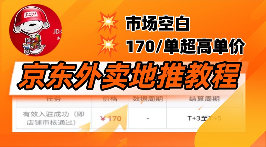 京东外卖地推，风口项目170一单，无互联网基础小白可做！-安哥网络创业副业