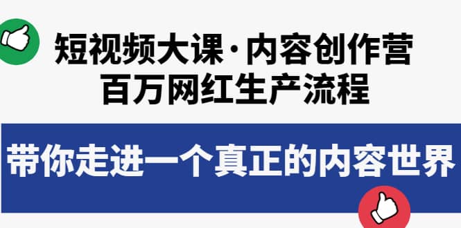 短视频大课·内容创作营：百万网红生产流程，带你走进一个真正的内容世界-安哥网络创业副业