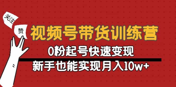 视频号带货训练营：0粉起号快速变现-安哥网络创业副业