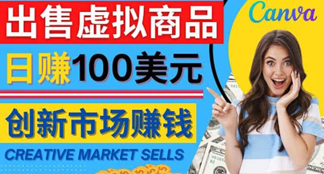 通过Creative Market出售虚拟商品，日赚150美元，无需任何设计基础-安哥网络创业副业