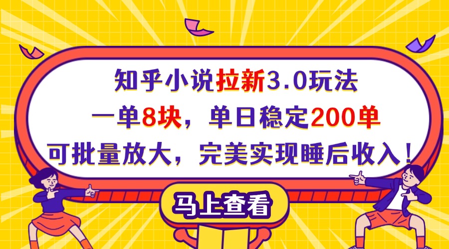 知乎小说拉新3.0玩法，一单8块，单日稳定200单，可批量放大，完美实现睡后收入！-安哥网络创业副业