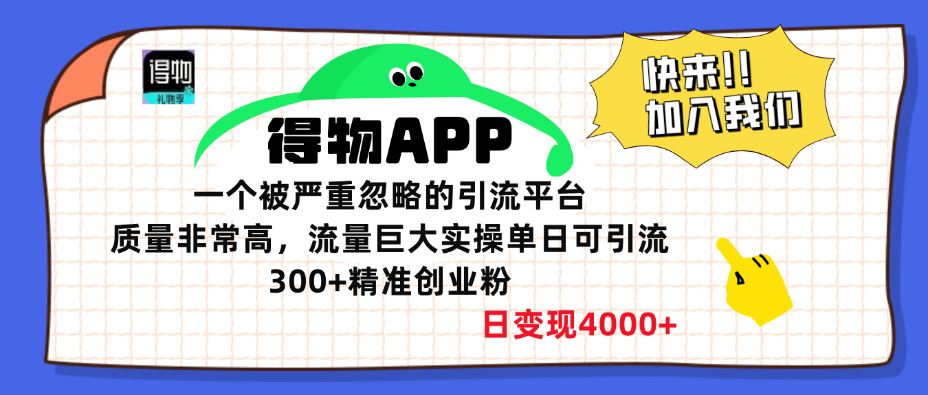 得物APP一个被严重忽略的引流平台，质量非常高流量巨大，实操单日可引流300+精准创业粉，日变现4000+-安哥网络创业副业