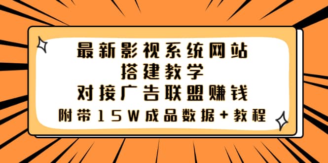 最新影视系统网站搭建教学，对接广告联盟赚钱，附带15W成品数据+教程-安哥网络创业副业