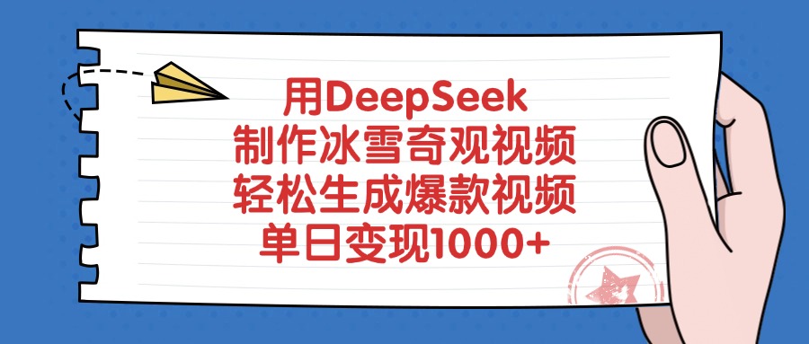 用DeepSeek制作冰雪奇观视频，轻松生成爆款视频，单日变现1000+-安哥网络创业副业