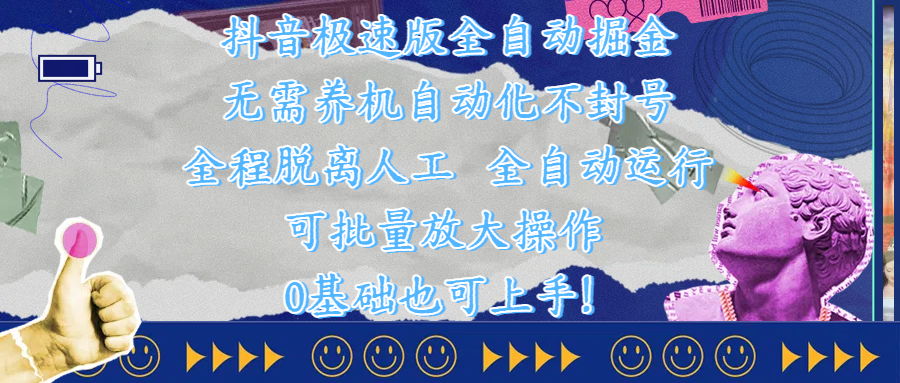抖音极速版全自动掘金 ，自动化不封号，全程脱离人工操作，完全自动运行，项目可单打也可批量放大操作，0基础小白也可上手！-安哥网络创业副业
